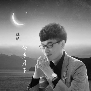 Listen to 他乡月下 (伴奏) song with lyrics from 陈迅