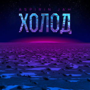 Album Холод from Aspirin Jah