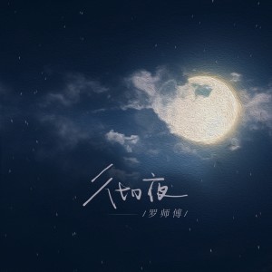 Listen to 彻夜 (完整版) song with lyrics from 罗师傅