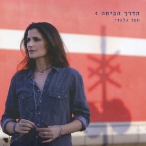 ดาวน์โหลดและฟังเพลง לולה พร้อมเนื้อเพลงจาก תמר גלעדי