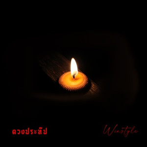 ดาวน์โหลดและฟังเพลง ดวงประทีป พร้อมเนื้อเพลงจาก Winstyle