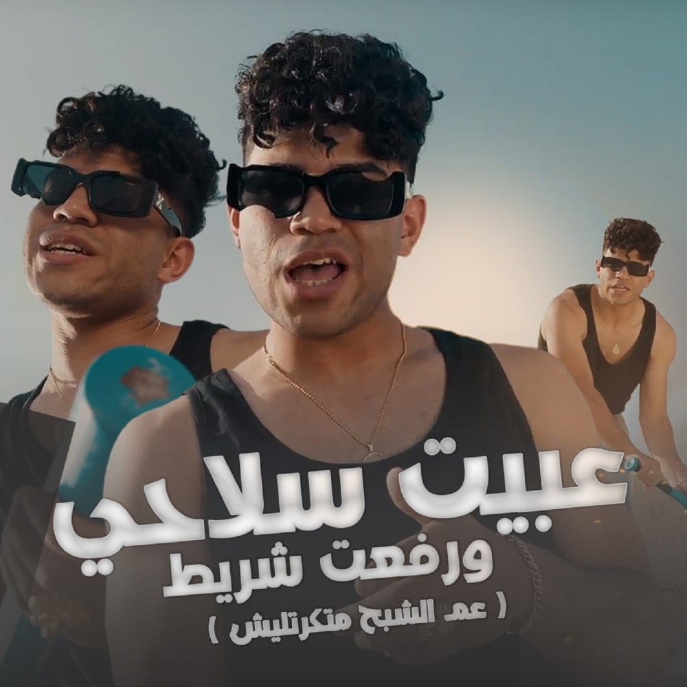 عبيت سلاحي ورفعت شريط ( عم الشبح متكرتليش ) (Explicit)