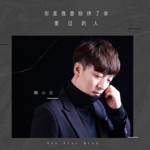 Listen to 你是我曾经拼了命爱过的人 (DJ版) song with lyrics from 韩小欠