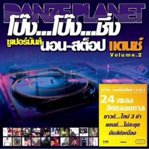 ดาวน์โหลดและฟังเพลง อยากหมุนเวลา (โป้งชึ่ง Mix) พร้อมเนื้อเพลงจาก เจ เจตริน