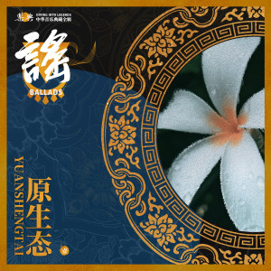 Album 乐典：原生态（壹） oleh 乐典