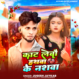 Listen to Kat Lebo Hathwa Ke Naswa song with lyrics from Jugesh Jaykar
