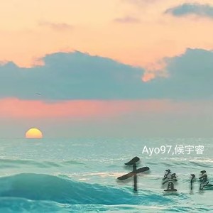 Ayo97的专辑千叠浪