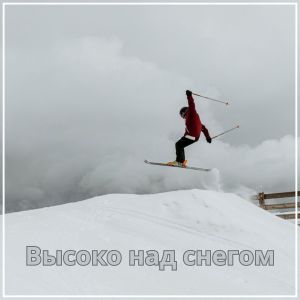 Album Высоко над снегом from 