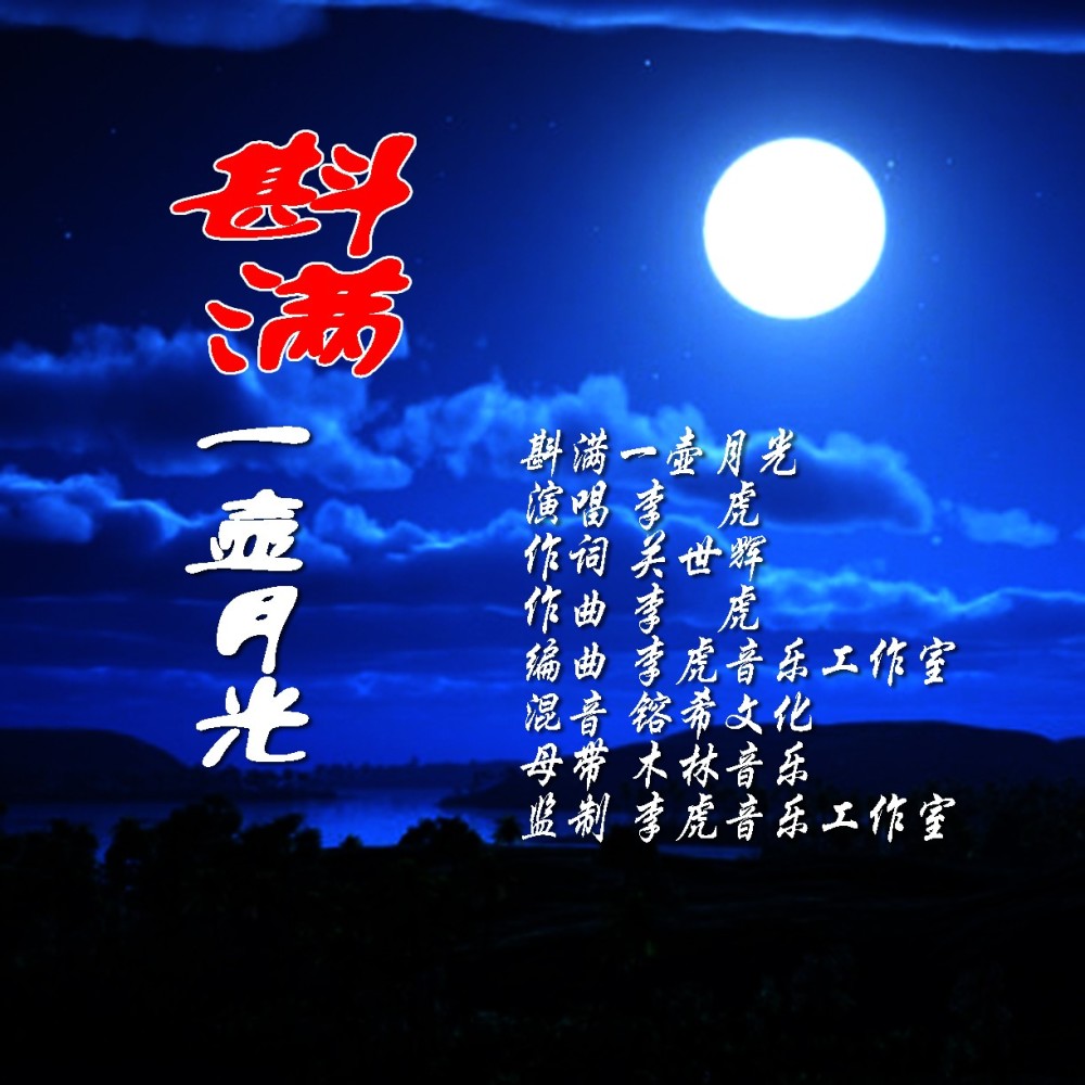 斟满一壶月光 (伴奏)