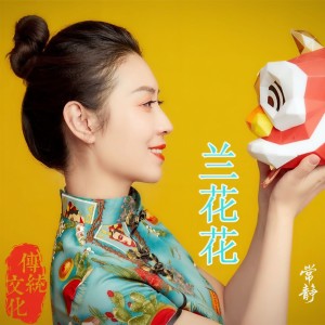 Album 兰花花 from 常静