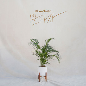 Album Let′s Meet up Now oleh SG Wannabe