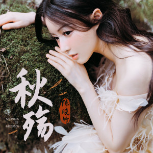 收聽陳曉竹的秋殤歌詞歌曲