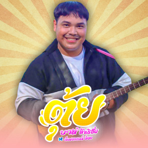 收聽บาส สิทธิชัย的ตุ้ย歌詞歌曲