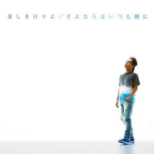收聽清水翔太的陪在我身邊歌詞歌曲