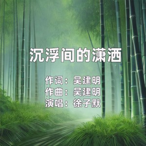 徐子默的專輯沉浮間的瀟灑