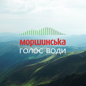 收听Моршинська的Голос Води (Інструментальна Версія)歌词歌曲