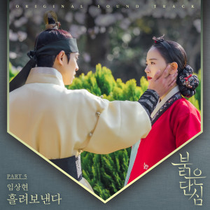 ดาวน์โหลดและฟังเพลง 흘려보낸다 (Let It Flow) พร้อมเนื้อเพลงจาก 임상현