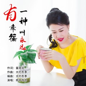 收聽雨中百合的有一種幸福叫永遠 (完整版)歌詞歌曲