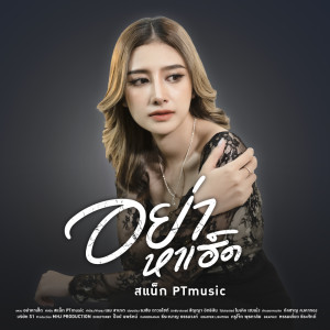 อัลบัม อย่าหาเฮ็ด - Single ศิลปิน สแน็ก PTmusic