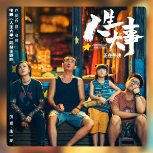 Listen to 人生大事 song with lyrics from 朱一龙
