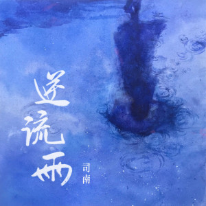收聽司南的逆流雨歌詞歌曲