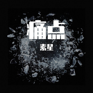 Album 痛点 from 素星