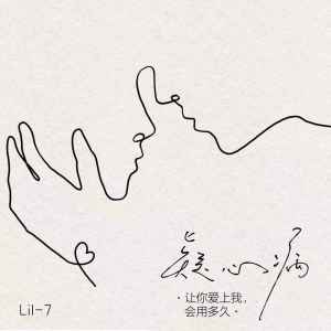 Album 疑心病 (让你爱上我，会用多久) oleh Lil-7