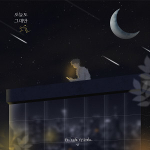 收聽Noel的오늘도 그대만歌詞歌曲