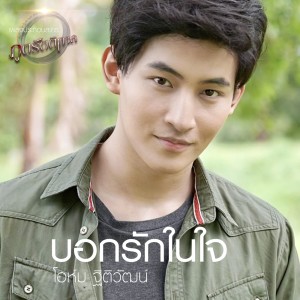 อัลบัม บอกรักในใจ (Ost. ภูตรัตติกาล) ศิลปิน โอห์ม ฐิติวัฒน์