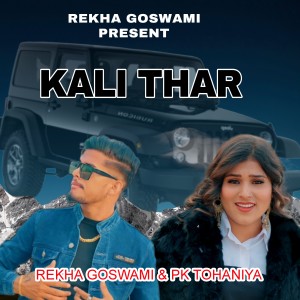 Listen to Kali Thar song with lyrics from Rekha Goswami