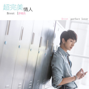 Listen to 超完美情人 (伴奏) song with lyrics from 许明杰