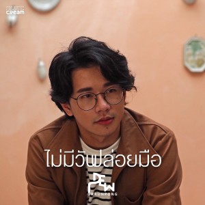 อัลบัม ไม่มีวันปล่อยมือ - Single ศิลปิน ดิว อรุณพงศ์