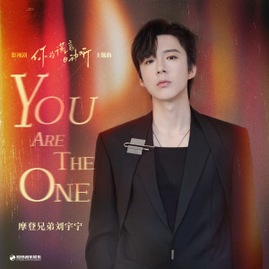 收聽摩登兄弟劉宇寧的You are the one歌詞歌曲