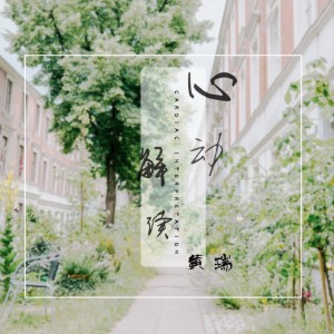 傑瑞黃的專輯心動解讀