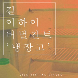 อัลบัม Refrigerator ศิลปิน Gill (Lee Ssang)