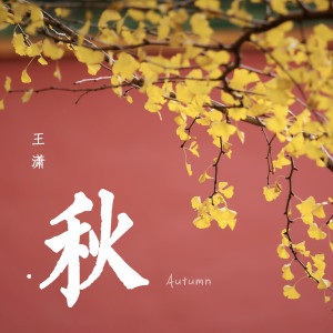 Dengarkan lagu 秋分 nyanyian 王潇 dengan lirik