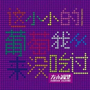 Dengarkan 小小事件 lagu dari 左小祖咒 dengan lirik