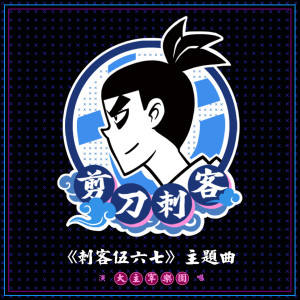 收听大主宰乐团的剪刀刺客 (动画《刺客伍六七》主题曲) (動畫《刺客伍六七》主題曲)歌词歌曲
