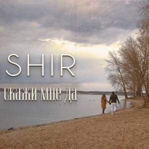Listen to Скажи мне да song with lyrics from Shir