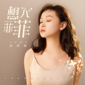 Album 想入菲菲 from 张玮伽