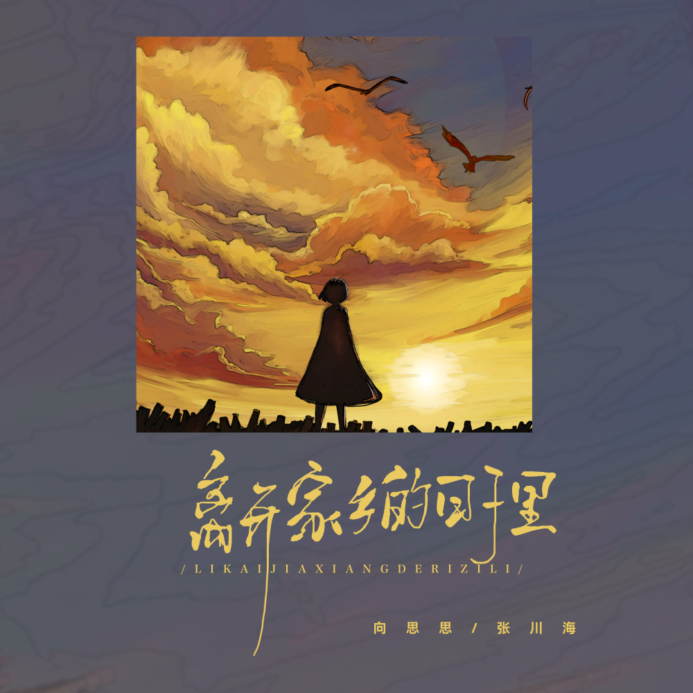 离开家乡的日子里 (伴奏)