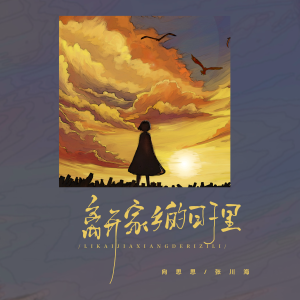 Listen to 离开家乡的日子里 (伴奏) song with lyrics from 向思思