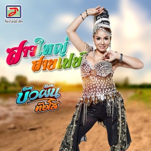 Listen to สาวใหญ่สายเปย์ song with lyrics from บัวผัน ทังโส