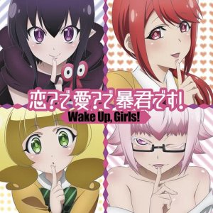 收聽Wake Up, Girls!的戀？愛？暴君！歌詞歌曲