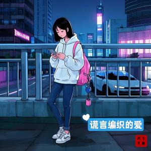 收聽邵金剛的謊言編織的愛歌詞歌曲