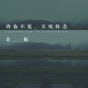 收聽老闆的再也不見，至死懷念歌詞歌曲