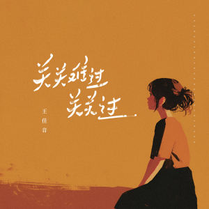 Listen to 关关难过关关过 (治愈版) song with lyrics from 王佳音