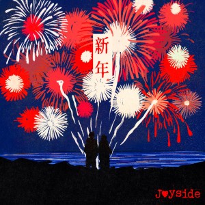 Listen to 新年 (完整版) song with lyrics from JoySide