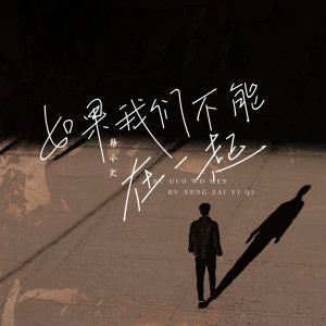 Album 如果我们不能在一起 from 韩小欠