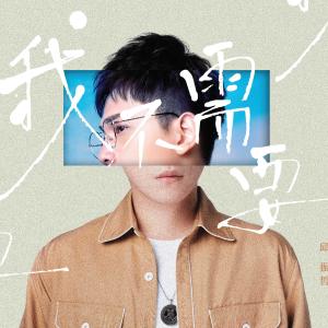 收听邱振哲的我不需要歌词歌曲